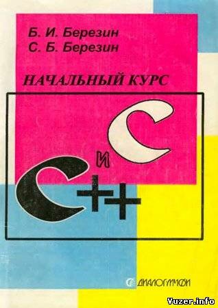 Начальный курс C и C++. Березин Б. И., Березин С. Б.