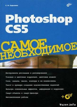 Photoshop CS5. Самое необходимое (+ CD-ROM). Скрылина С. Н.