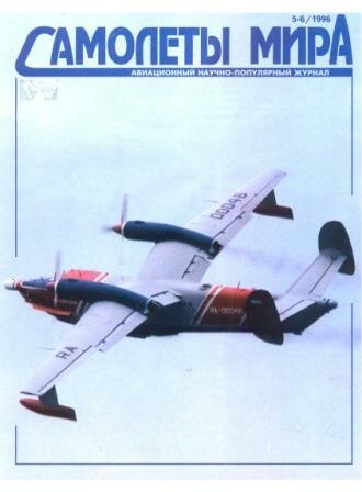 Самолёты мира №5-6 (7-8) 1996