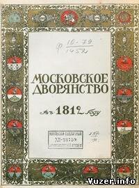 Московское дворянство в 1812 году (Сборник документов) - Л.М. Савелов (Вступ. ст.)