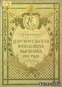 Художественно-иллюстрированный исторический альбом Царскосельской юбилейной выставки 1911