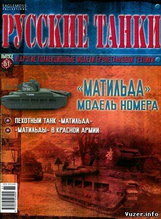 Русские танки №61 2012