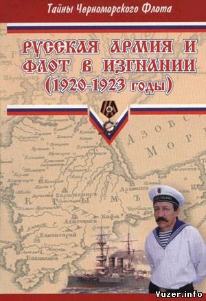 Русская армия и флот в изгнании (1920 — 1923 годы). Зубарев А.