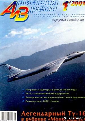 Авиация и время №1 2001