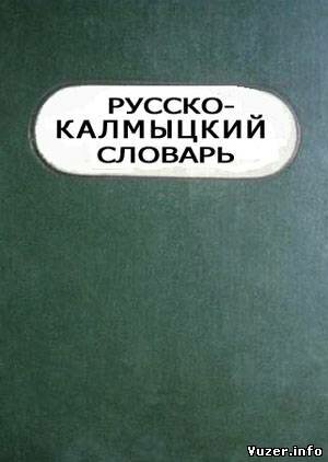 Русско-калмыцкий словарь. Илишкина И.К.