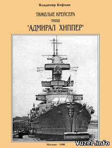 Тяжелые крейсера типа Адмирал Хиппер Владимир Кофман