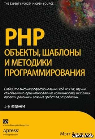 PHP: объекты, шаблоны и методики программирования, 3-е изд.. Зандстра Мэтт