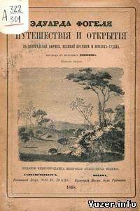 Путешествия и открытия доктора Эдуарда Фогеля в Центральной Африке, Великой пустыне и землях Судана