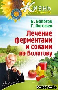 Б. Болотов, Г. Погожев - Лечение ферментами и соками по Болотову