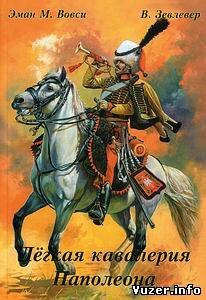 Легкая кавалерия Наполеона - Эман М. Вовси, В. Зевлевер