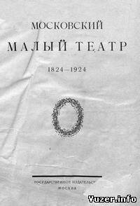 Московский Малый театр 1824-1924