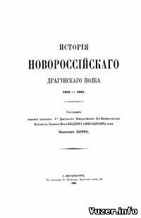 История Новороссийского драгунского полка 1803-1865