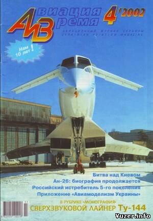Авиация и время №4 2002