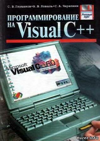 Программирование на Visual C++. Глушаков С. В., Коваль А. В., Черепин С. А.