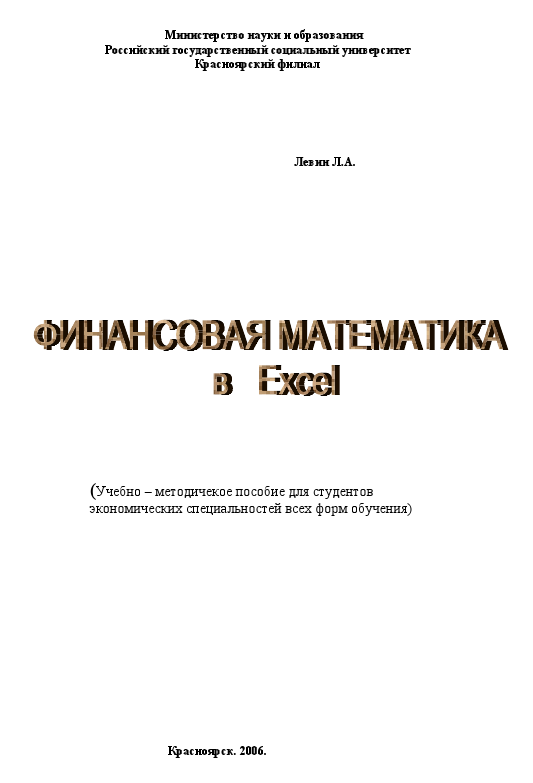 Финансовая математика в MS Excel Левин Л.А.