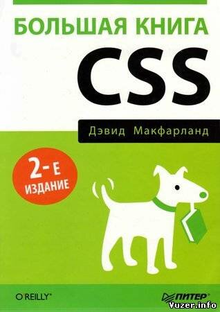 Большая книга CSS. 2-е изд. Макфарланд Д.