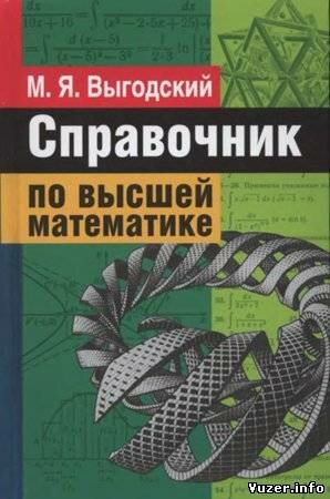 Справочник по высшей математике Выгодский М. Я.