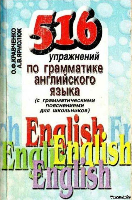 516 упражнений по грамматике английского языка. Кравченко О.Ф.