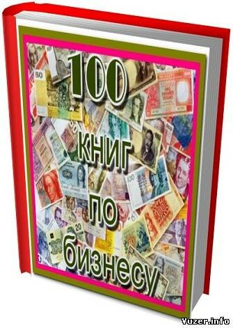 100 книг по бизнесу
