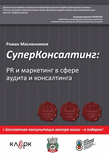 Супер консалтинг. PR и маркетинг в сфере аудита и консалтинга - Роман Масленников