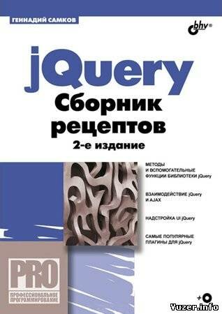 jQuery. Сборник рецептов, 2-е издание Самков Г. А.