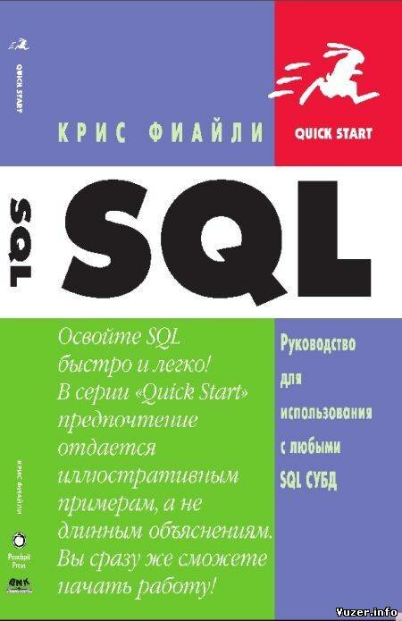 SQL. Фиайли Крис