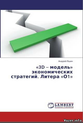 "3D - модель" экономических стратегий. Литера О1 - Яшин Андрей