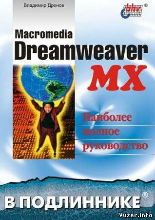 Macromedia Dreamweaver MX Дронов В. А.