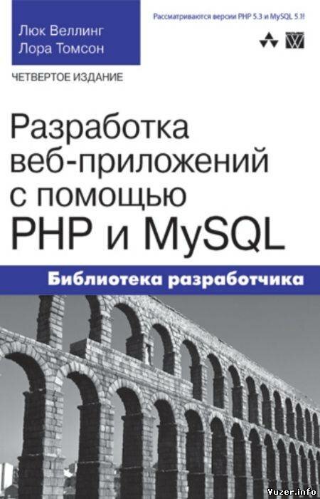 Разработка web-приложений с помощью PHP и MySQL. Веллинг Люк