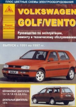 Volkswagen Golf III / Vento 1991-1997 г. Руководство по ремонту, эксплуатации и ТО