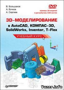 3D-моделирование в AutoCAD, КОМПАС-3D, SolidWorks, Inventor, T-Flex. Большаков В., Бочков А., Сергеев А.