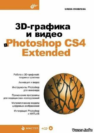 Яковлева Е. С. - 3D-графика и видео в Photoshop CS4 Extended