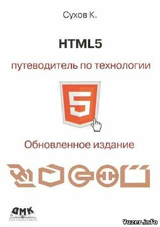 Сухов К. - HTML5 - путеводитель по технологии