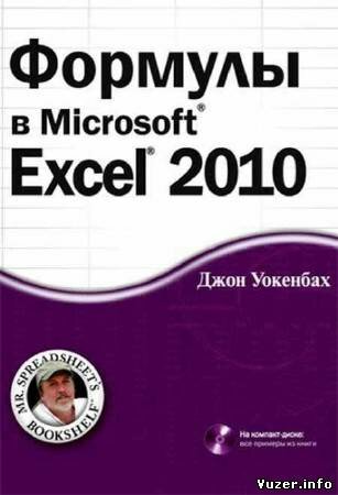 Джон Уокенбах - Формулы в Microsoft Excel 2010 + CD