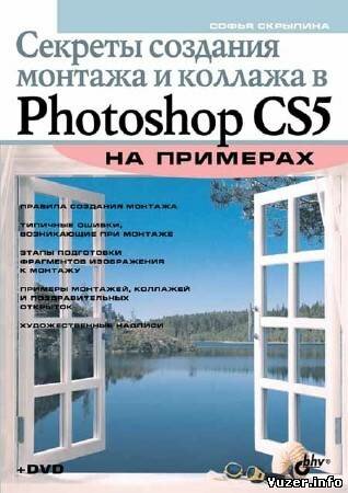 Скрылина С. Н. - Секреты создания монтажа и коллажа в Photoshop CS5 на примерах