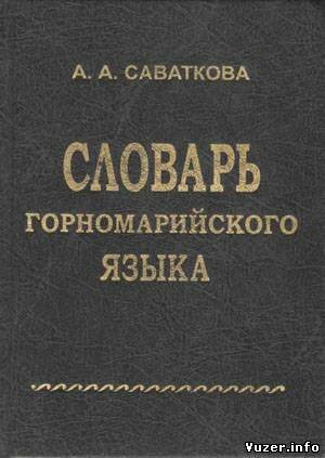 Словарь горномарийского языка. Саваткова А.А.