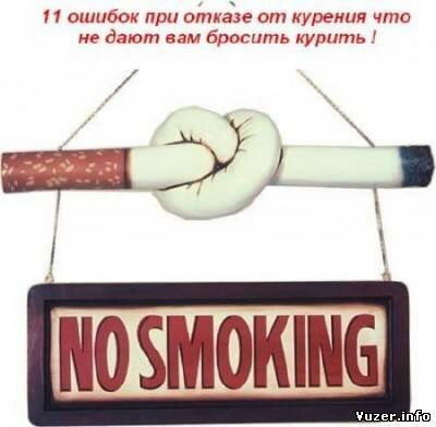 Сергей Князев - 11 Oшибок при отказе от курения что не дают вам бросить курить (2012)