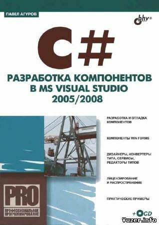 Агуров П. В. - C#. Разработка компонентов в MS Visual Studio 2005/2008 (+ code)
