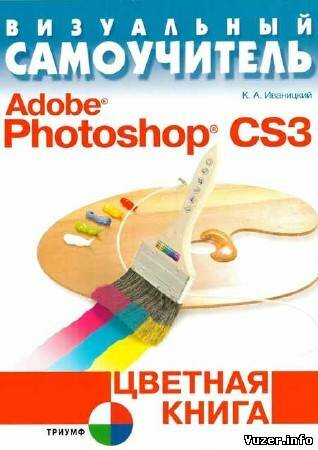 Иваницкий К. А. - Визуальный самоучитель Adobe Photoshop CS3. Цветная книга