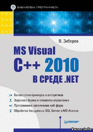 Зиборов В. В. - MS Visual C++ 2010 в среде .NET (+ примеры)