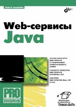 Машнин Т. С. - Web-сервисы Java + CD