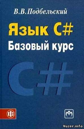 Подбельский В. В. - Язык C#. Базовый курс