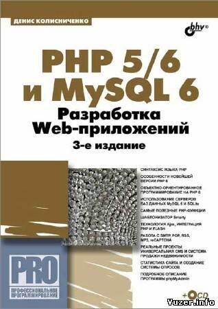 Колисниченко Д. Н. - PHP 5/6 и MySQL 6. Разработка Web-приложений + CD