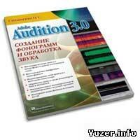 Adobe Audition 3.0. Создание фонограмм и обработка звука . Степаненко О. С.