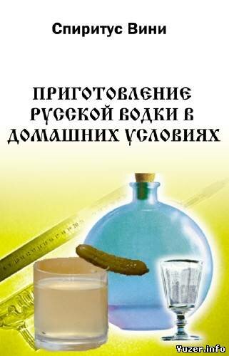 Спиритус Вини. Приготовление русской водки в домашних условиях
