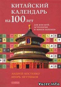 Китайский календарь на 100 лет для фэн-шуй, астрологии. Костенко А.,Петушков И.