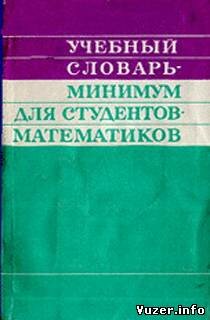 Учебный словарь-минимум для студентов-математиков (англо-русский словарь)