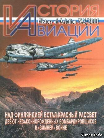 История Авиации 2001 №2(9)