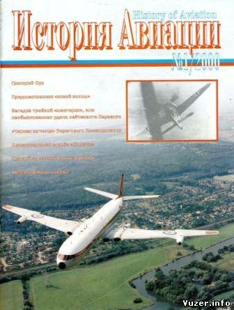 История Авиации 2000 №1(2)