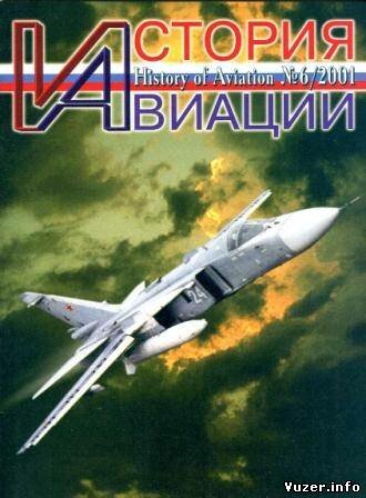 История Авиации 2001 №6(13)